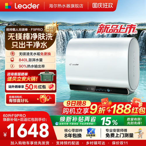 [新款]海尔出品统帅懒人电热水器家用洗澡一级能效60L无镁棒F9PRO