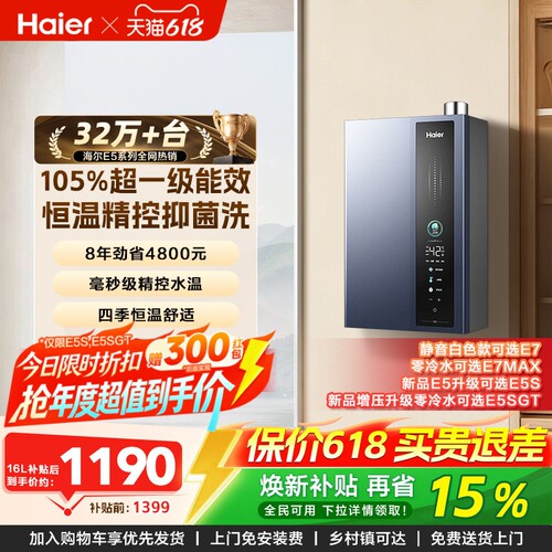 海尔燃气热水器超一级能效E5
