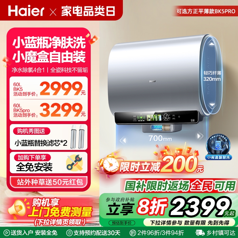 海尔电热水器家用扁桶双胆卫生间洗澡魔盒小蓝瓶BK5一级能效60升