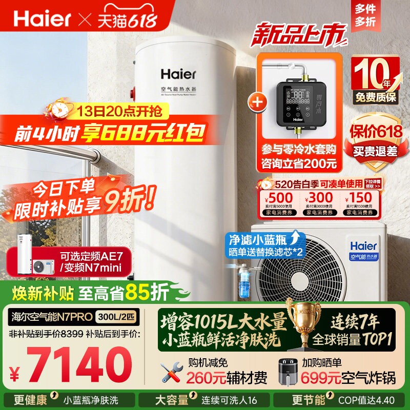 海尔空气能热水器300升家用商热泵小蓝瓶净水洗全变频大容量N7PRO