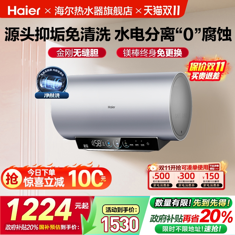 海尔净肤洗一级能效电热水器