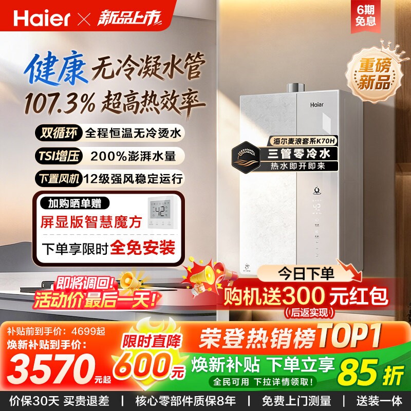 【新品上市】海尔燃气热水器天然气家用一级能效增压无冷凝水K70H