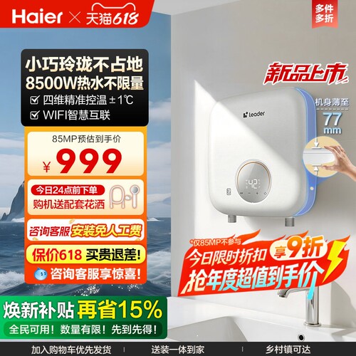 海尔即热式热水器新品上新