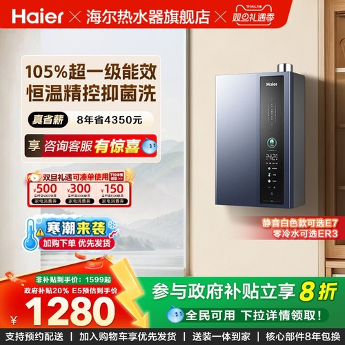 海尔燃气热水器超一级能效ER3