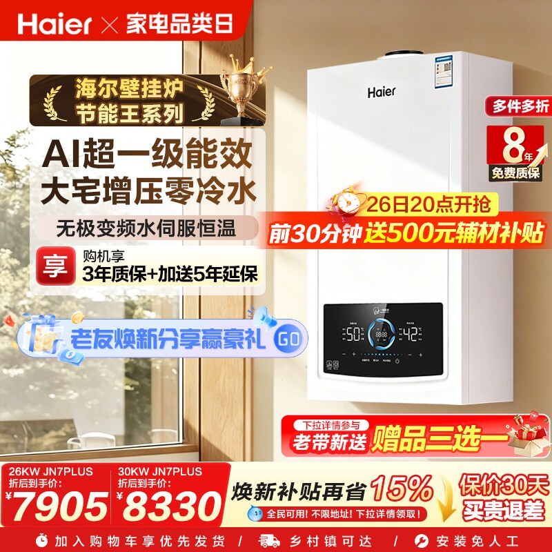 海尔燃气热水器采暖炉壁挂炉家用锅炉静音零冷水一级能效JN7PLUS