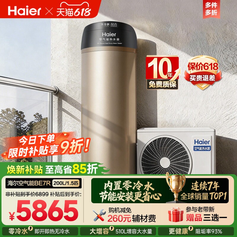 海尔空气能热水器零冷水200L电家用热泵1.5匹内置回水泵循环BE7R