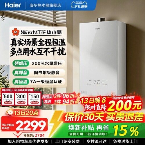 海尔无冷感增压恒温燃气热水器