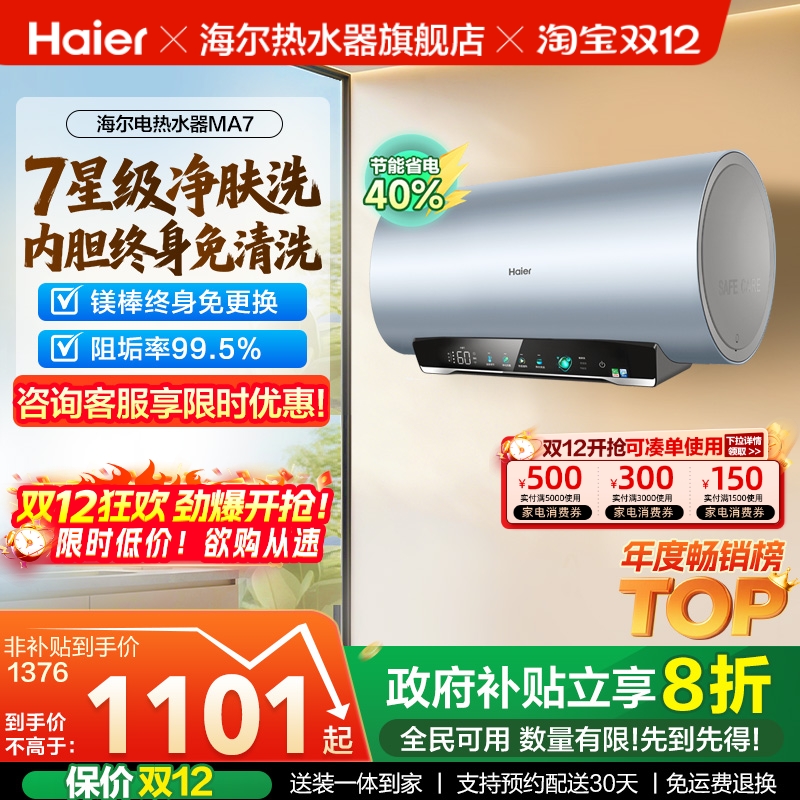 海尔专利净肤洗热水器MA7