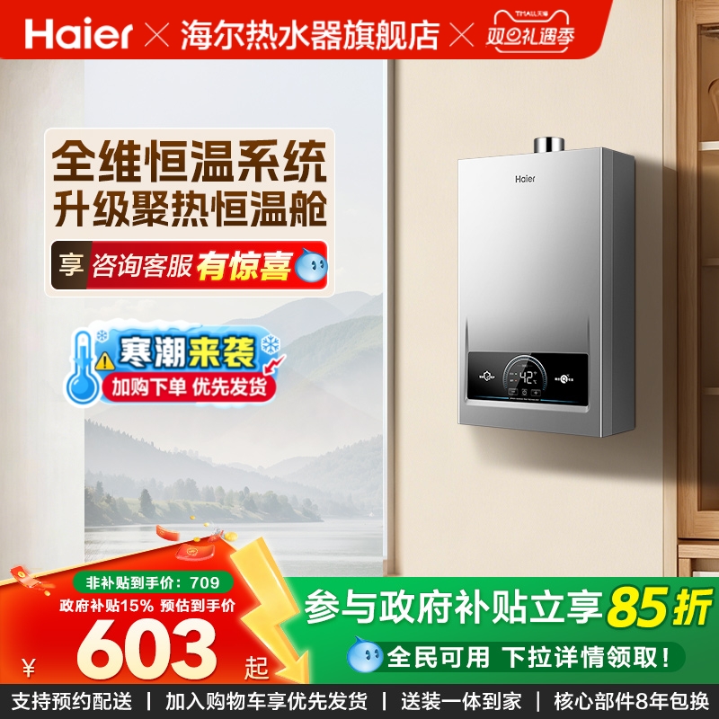 海尔新款燃气热水器精准节能控温