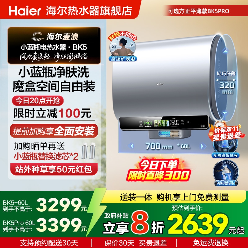 海尔麦浪电热水器家用扁桶双胆卫生间洗澡魔盒小蓝瓶BK5一级60升