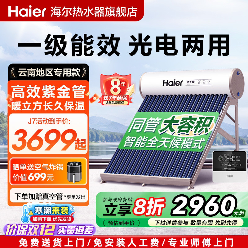 海尔太阳能热水器光电两用J7家用一级能效送货上门带控制器云南款