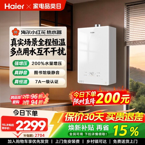 海尔无冷感增压恒温燃气热水器
