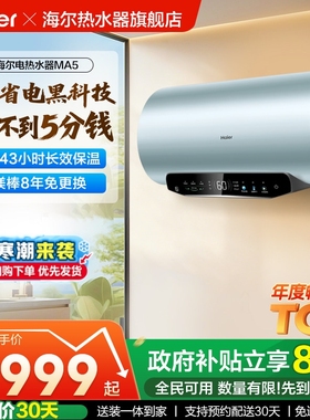 [政府换新补贴]海尔电热水器超一级能效速热家用洗澡变频60升MA5