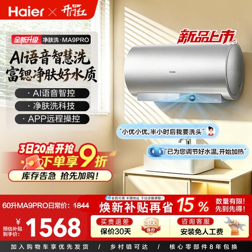 海尔60L电热水器25年新款AI语音
