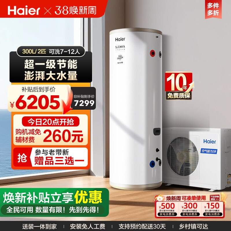 海尔空气能热水器家用300升2匹一级能效节能大容量商用采暖热泵N5