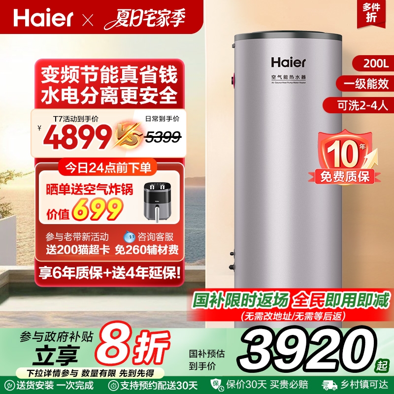 【政府换新补贴20%】海尔空气能热水器200升家用一级热泵全变频T7