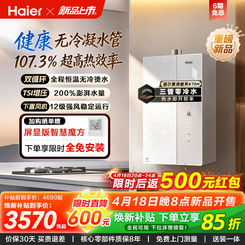 【新品上市】海尔燃气热水器天然气家用一级能效增压无冷凝水K70H