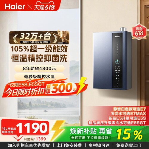 海尔燃气热水器超一级能效E5
