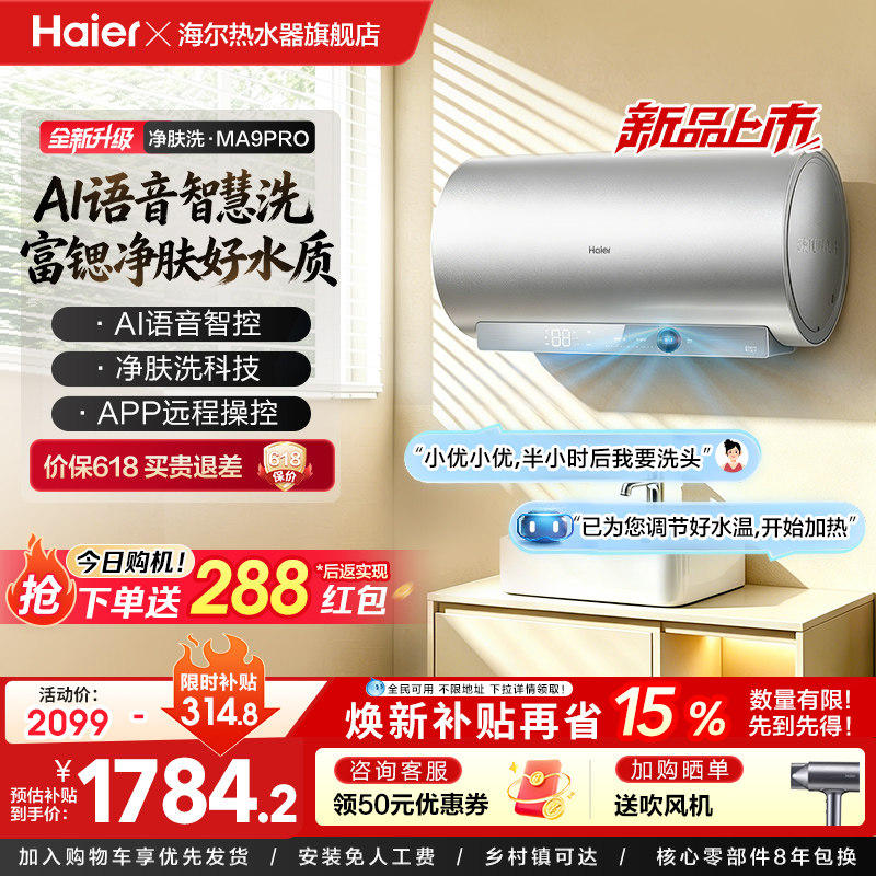 海尔电热水器官方节能60L家用AI语音速热净肤洗澡一级能效MA9PRO