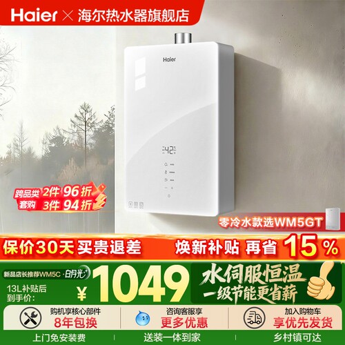 海尔白月光一级节能燃气热水器