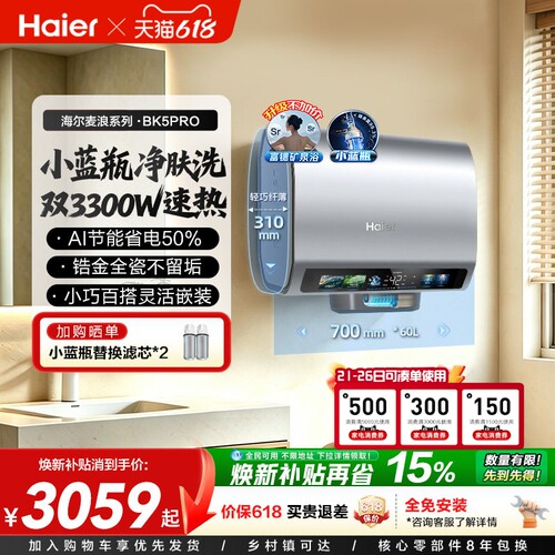 海尔双胆扁桶速热电热水器BK5PRO