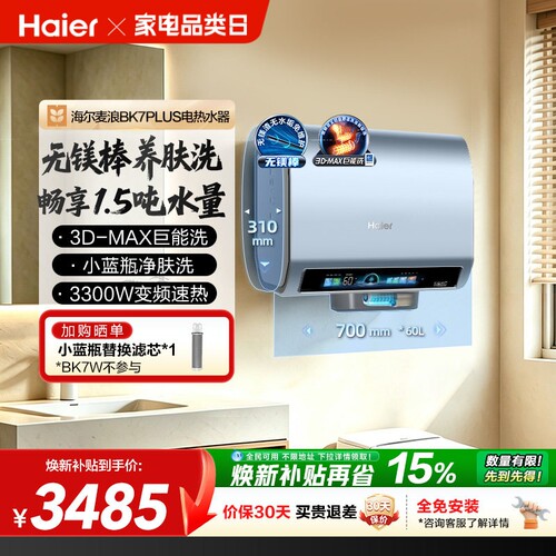 海尔电热水器双胆扁桶小蓝瓶BK7