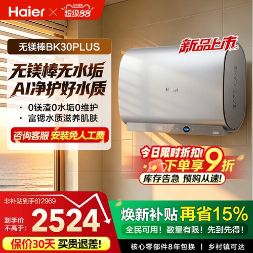 [重磅新品]海尔官方电热水器无镁棒家用双胆一级变频BK30plus