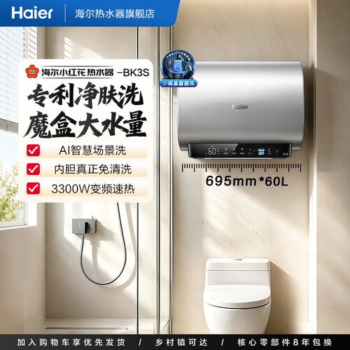 海尔专利净肤洗双胆热水器BK3S