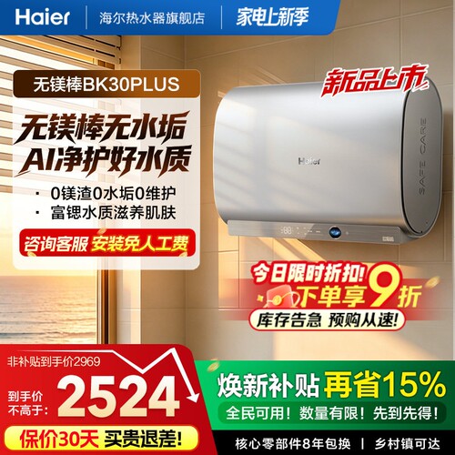 [重磅新品]海尔官方电热水器无镁棒家用双胆一级变频BK30plus