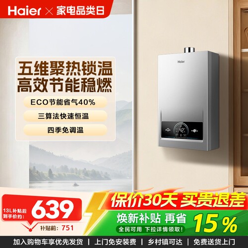 海尔新款燃气热水器精准节能控温