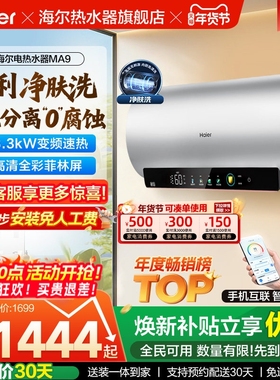 海尔电热水器以旧换新官方节能速热60升净肤洗澡一级能效家用MA9