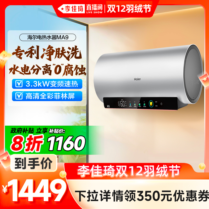 爆款推荐海尔电热水器净肤洗MA9