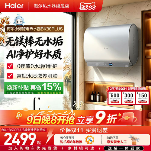 [重磅新品]海尔官方电热水器无镁棒家用双胆一级变频BK30plus