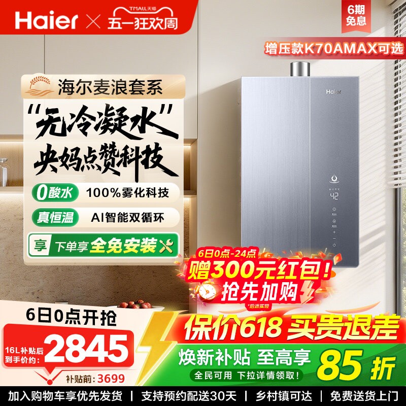 海尔麦浪燃气热水器一级能效天然气家用恒温无冷凝零冷水可选K70A