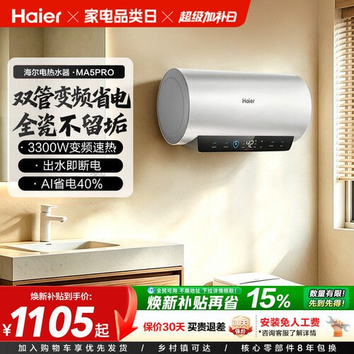 海尔一级能效双管变频出水秒断电