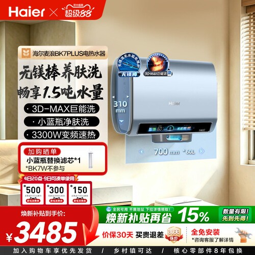 海尔电热水器双胆扁桶小蓝瓶BK7