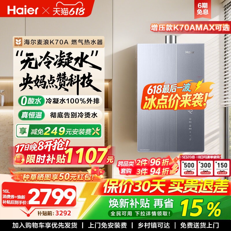 海尔麦浪燃气热水器一级能效天然气家用无冷凝水管零冷水可选K70A