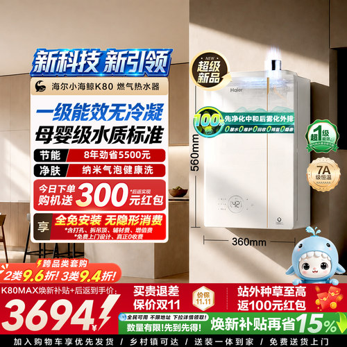 海尔燃气热水器小海鲸K80