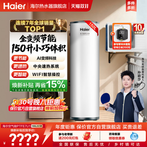 海尔空气能热水器150L速热节能