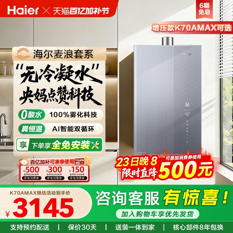 海尔麦浪燃气热水器一级能效天然气家用恒温无冷凝零冷水可选K70A