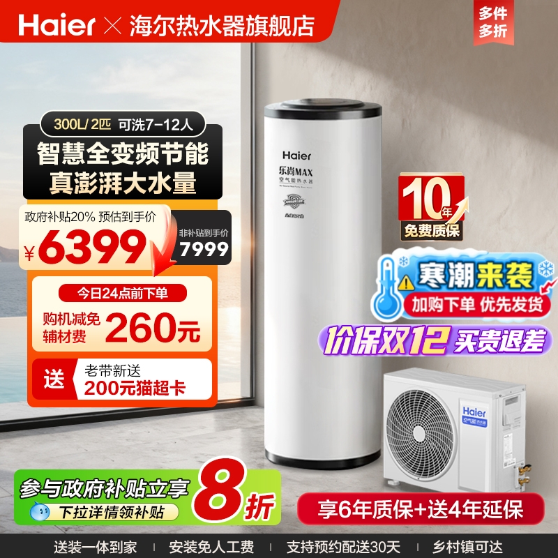 海尔空气能热水器全变频300L