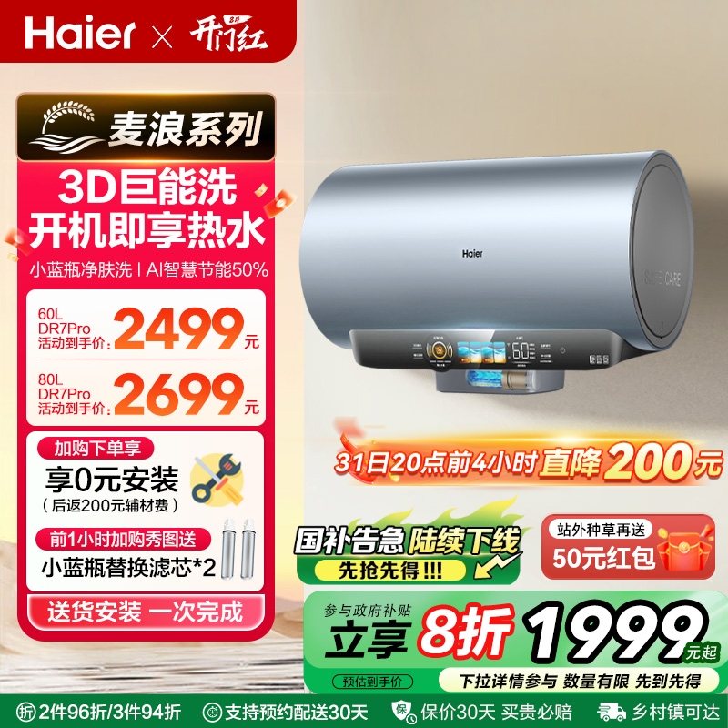 海尔麦浪电热水器小蓝瓶一级能效家用卫生间洗澡节能速热DR7pro