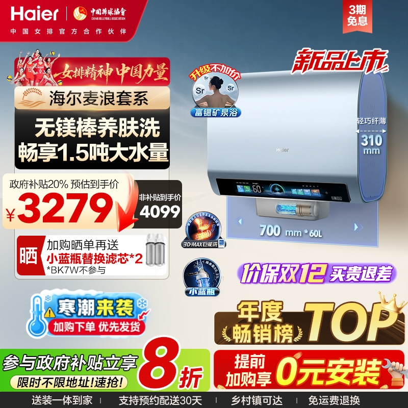百亿补贴：海尔麦浪电热水器双胆扁桶洗澡一级能效变频新小蓝瓶 60升BK7 3199.2元(含国补)