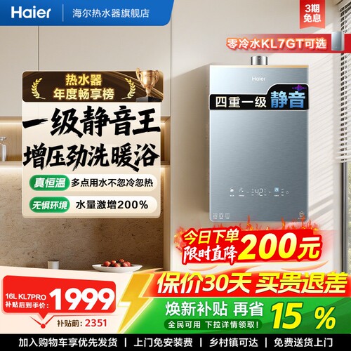 海尔燃气热水器KL7PRO静音王增压