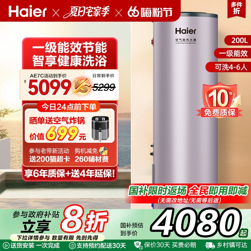海尔空气能热水器200L家用一级节能1.5匹空气源热泵电辅速热AE7C