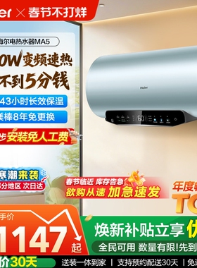 [政府换新补贴]海尔电热水器超一级能效速热家用洗澡变频60升MA5
