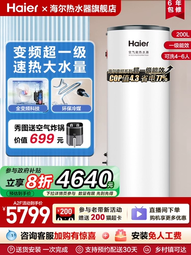 [Правительственная субсидия 20%] Haier Energy Energy Water Aeverter 200l Дом первого уровня частотного инвертора Тепловой насос Очистка воды A2F