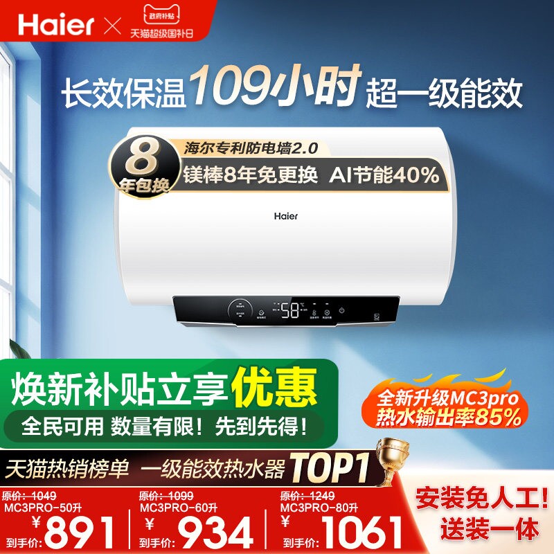 [政府换新补贴]海尔电热水器官方家用卫生间洗澡一级能效MC3pro