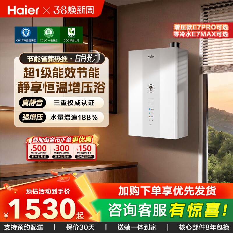 海尔官方燃气款热水器一级能效静音水伺服恒温增压零冷水白月光E7