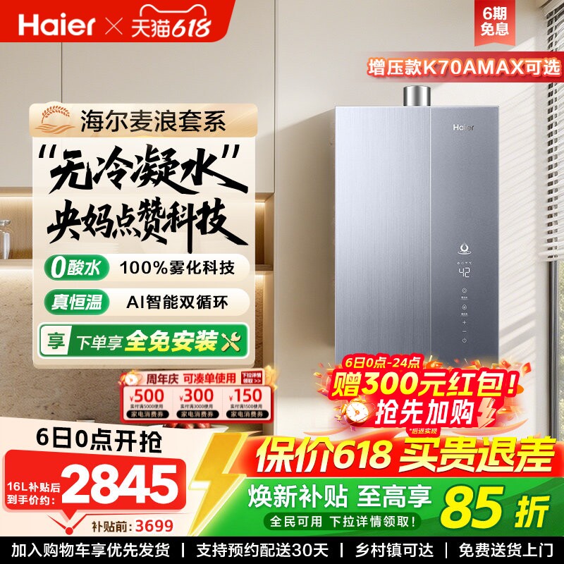 海尔麦浪燃气热水器一级能效天然气家用恒温无冷凝零冷水可选K70A